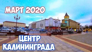 ЦЕНТР КАЛИНИНГРАДА - МАРТ 2020, сильный ветер к вечеру стал ураганом. Russia, Kaliningrad region