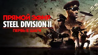 🔴 Steel Division 2. Первые шаги