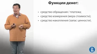 9.5 Функции денег