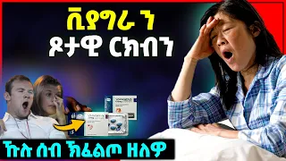 ጾታዊ ርክብን ቪያግራን - ኹሉ ሰብ ኽፈልጦ ዘለዎ | are Viagra's really harmful to your heart ? #eritreanmovie