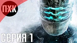 Dead Space 3. Прохождение 1. Сложность "Невозможный / Impossible".