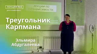 Треугольник Карпмана