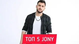 ТОП 5 ПЕСЕН JONY / ПОПРОБУЙ НЕ ПОДПЕВАТЬ JONY / ПОПУЛЯРНОЕ JONY / ЛУЧШЕЕ JONY / ЭТИ ПЕСНИ ИЩУТ ВСЕ