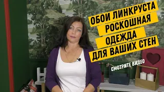 Новая одежда для ваших стен. Обои линкруста в ТЦ ЭлитСтрой материалы.