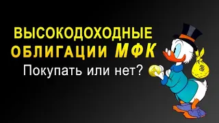 Высокодоходная облигация. Ставка рефинансирования. Пассивный доход. Микрофинансовая организация-МФК.