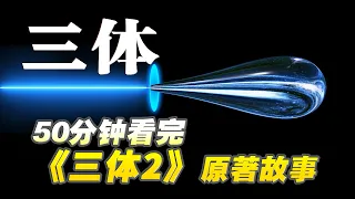 50分钟看完科幻巨著《三体2：黑暗森林》的原著故事！【收藏向】