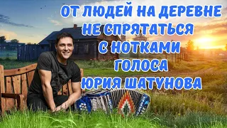 От людей на деревне не спрятаться - С нотками голоса Юры Шатунова (НейроТрек)