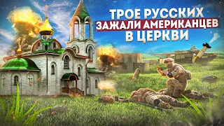 БЛОК ТОЧКИ - SQUAD РОССИЯ ПРОТИВ США