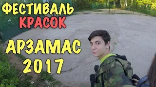 ФЕСТИВАЛЬ КРАСОК | ХОЛИ | АРЗАМАС | 2017