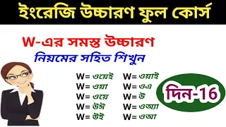 W এর উচ্চারণ কখন কেমন//how to pronounce letter W// Different sounds of  W