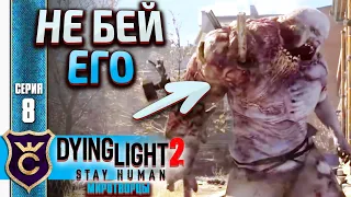 НЕ ДЕРИСЬ С ГРОМИЛОЙ! Dying Light 2 Stay Human Миротворцы #8