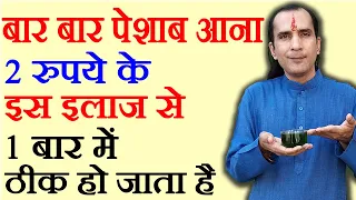 2 रुपये में बार बार पेशाब आने का घरेलू इलाज, baar baar peshab aana ka ilaj/frequent urination remedy