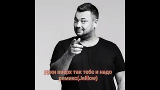 руки вверх так тебе и надо ремикс