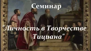 Личность в Творчестве Тициана