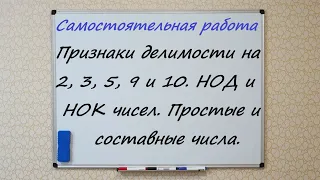 Признаки делимости на 2, 3, 5, 9 и 10.  НОД и НОК чисел.  Простые и составные числа.