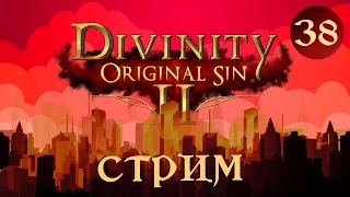Кринж стрим/ Divinity: Original Sin 2 Кооп. Тактика. Малыш и гномы / Смотреть онлайн прохождение 38