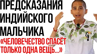 ПРЕДСКАЗАНИЯ ИНДИЙСКОГО МАЛЬЧИКА: ЧЕЛОВЕЧЕСТВО СПАСЁТ ТОЛЬКО ОДНА ВЕЩЬ!