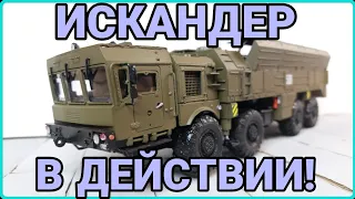 ИСКАНДЕР В ДЕЙСТВИИ! УНИКАЛЬНАЯ МОДЕЛЬ!