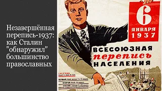 Незавершённая перепись-1937: как Сталин "обнаружил" большинство православных