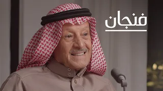 مدننا لم تصمم للبشر مع صالح الهذلول | بودكاست فنجان