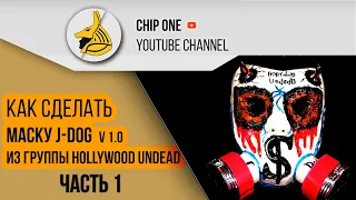 Как сделать маску J-Dog из группы Hollywood Undead. Часть 1