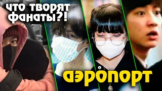 БЕЗУМНЫЕ ФАНАТЫ KPOP: АЙДОЛЫ В АЭРОПОРТАХ! BTS, EXO, BLACKPINK и др. | AriTube