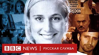 Убийство в Лондоне: как сын миллиардера остался безнаказанным | Документальный фильм Би-би-си