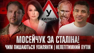 Мосейчук за Сталіна! | Чим пишаються ухилянти! | Нелегітимний Путін | Супер live