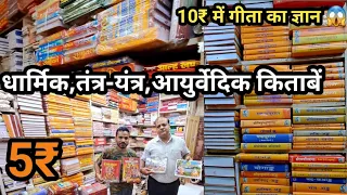 धार्मिक आयुर्वेदिक और तंत्र मंत्र की किताबें | 10₹ में ले गीता का ज्ञान 😱| Books Market in Delhi