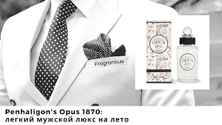 Penhaligon's Opus 1870: легкий мужской люкс на лето
