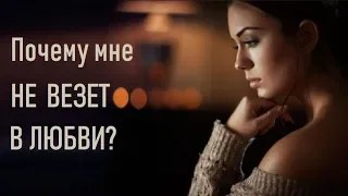 Почему мне не везет в любви?