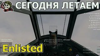 СЕГОДНЯ ЛЕТАЕМ Enlisted│СТРИМ ЭНЛИСТЕД│Вторжение в Нормандию