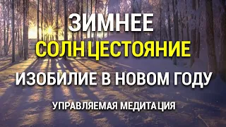 Медитация Зимнее Солнцестояние 🌞 Отпустить Прошлое 🌲 Привлечение Изобилия в Новый Год