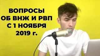 Вопросы от подписчиков об РВП и ВНЖ с 1 ноября 2019 года