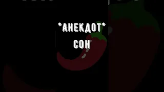 🌶Анекдот про Сон Смешные короткие до слёз Свежие юмористические на любой вкус из России