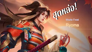 RoV : เล่นตัวชายแทร่ สกินใหม่หนุ่มซามูไรเรียวม๊า ส๊วยยย! Ryoma Maple Frost🪶🦔🦥| Arena of Valor