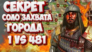 🔥 НОВЫЙ СЕКРЕТ ЗАХВАТА ГОРОДА В СОЛО (1 vs 481)  🔥 beta 1.2.0  Mount & Blade 2 Bannerlord