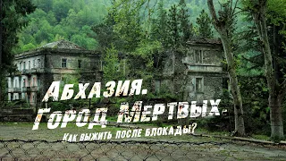 Акармара - мертвый город Абхазии. Блокада 1992-93 годов. Абхазо-грузинская война. Сталкеры в Абхазии