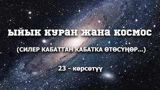 ЫЙЫК КУРАН КОСМОЛОГИЯСЫ: ЖЕТИ КАБАТ АСМАН ЖАНА ТӨМӨНКҮ АСМАН