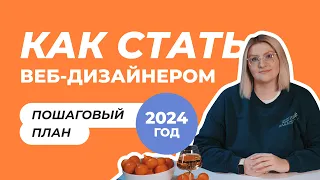 Как стать веб-дизайнером в 2024 году? Пошаговый план