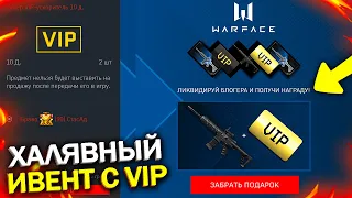 ХАЛЯВНЫЙ ИВЕНТ С VIP УСКОРИТЕЛЯМИ И ДОНАТОМ НАВСЕГДА В WARFACE, Бесплатный Snake DBR и VIP в варфейс