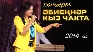 Ильсия Бадретдинова - концерт "Эбиеннэр кыз чакта", 2014 год