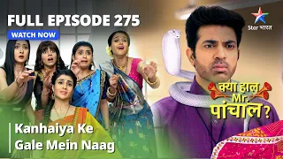 Full  Episode 275 || Kanhaiya Ke Gale Mein Naag | Kya Haal Mr. Paanchal?