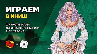 Играем в ИНИШ с участниками 2го сезона Лиги Настольных Игр