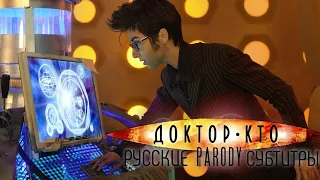 Доктор Кто пародия от The Hillywood Show (русские субтитры)