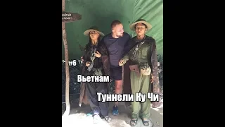 Хошимин. Туннели Ку Чи