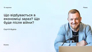 SmartTalk з відомим економічним експертом, інвестиційним банкіром Сергієм Фурсою