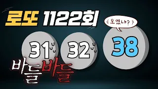 1122회 로또 1편, 30번대 쪼무래기 연번들 보세요