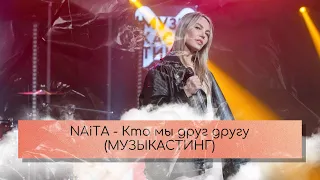 NAiTA - Кто мы друг другу (Музыканстинг, Новое радио)