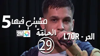 الحر - مشيتي فيها - L7OR : الحلقة 29 Mchiti Fiha برامج رمضان